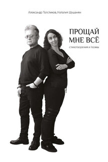 Прощай мне всё - Наталия Радиковна Шушанян, Александр Генрихович Толстиков