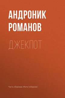 Джекпот - Андроник Романов