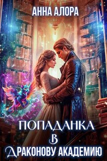 Попаданка в Драконову Академию, или я - твоя Истинная, лорд?! - Анна Алора