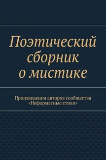 Поэтический сборник о мистике. Произведения авторов сообщества «Неформатные стихи» - Галина Шляхова