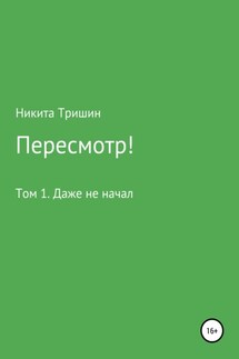 Пересмотр! Том 1. Даже не начал - Никита Тришин
