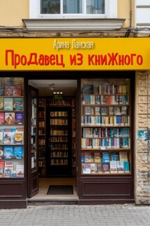 Продавец из книжного - Арина Ланская