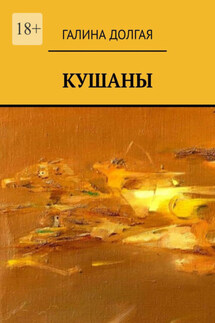 Кушаны - Галина Долгая