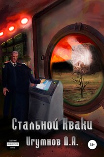 Стальной Кваки - Денис Игумнов