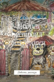 Творец построил свой дворец. Повести, рассказы - Эд Раджкович