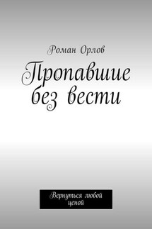 Пропавшие без вести. Вернуться любой ценой - Роман Орлов