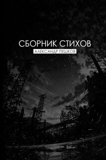 Сборник стихов - Александр Пешков