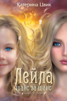 Лейла. Шанс за шанс. Навстречу переменам - Катерина Цвик