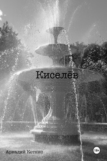 Киселёв - Аркадий Коткис
