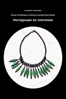 Колье из бисера и плоских контрастных бусин. Инструкция по плетению - Екатерина Николаева