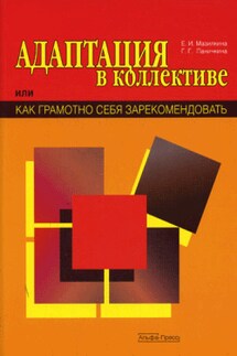 Адаптация в коллективе, или Как грамотно себя зарекомендовать - Елена Ивановна Мазилкина, Галина Паничкина