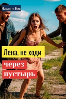 Лена, не ходи через пустырь - Наталья Ник