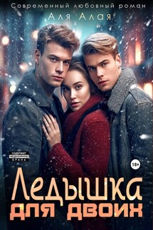 Ледышка для двоих - Аля Алая
