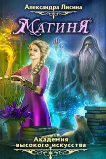 Академия высокого искусства. Магиня - Александра Лисина