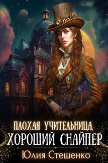 Плохая учительница, хороший снайпер - Юлия Стешенко