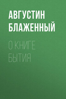 О книге Бытия - Августин Блаженный