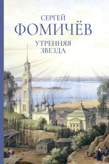 Утренняя звезда - Сергей Фомичёв
