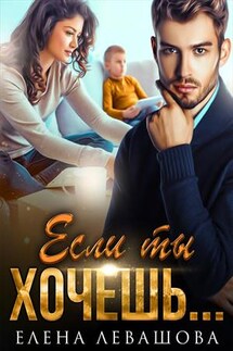 Если ты хочешь - Елена Левашова
