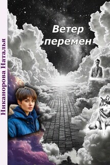 Ветер перемен - Наталья Никанорова
