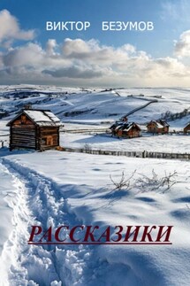 Рассказики - Виктор Безумов