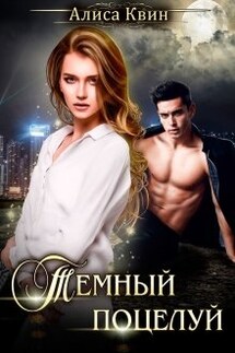 Темный поцелуй - Алиса Квин