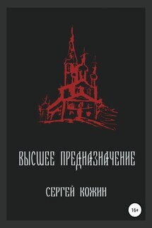 Высшее предназначение - Сергей Кожин