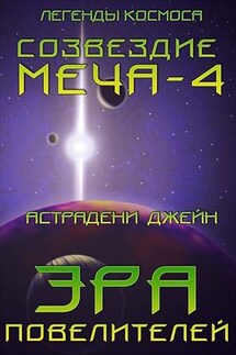 Эра Повелителей. Созвездие меча–4. Легенды космоса - Джейн Астрадени
