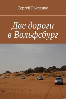 Две дороги в Вольфсбург - Сергей Рохленко