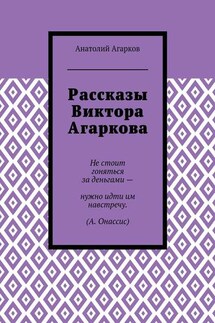 Рассказы Виктора Агаркова - Анатолий Агарков