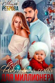 Фиктивная семья для миллионера - Мила Реброва