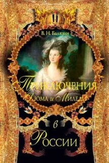 Приключения Дюма и Миледи в России - Вольдемар Балязин