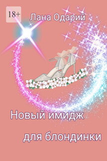 Новый имидж для блондинки - Лана Одарий