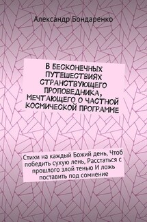 В бесконечных путешествиях странствующего проповедника, мечтающего о частной космической программе. Стихи на каждый Божий день, Чтоб победить сухую лень, Расстаться с прошлого злой тенью И ложь поставить под сомнение - Александр Бондаренко