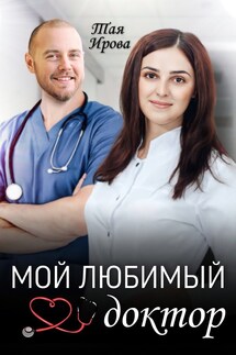 Мой любимый доктор - Тая Ирова