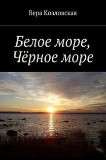 Белое море, Черное море - Вера Козловская