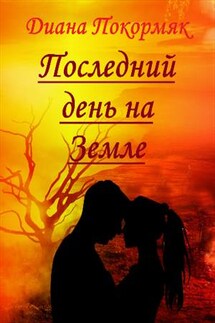 Последний день на Земле - Диана Покормяк