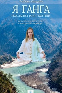 Я Ганга. Послания Реки-Богини. Часть 1 - Любовь Хридайя
