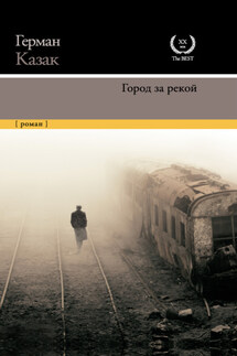 Город за рекой - Герман Казак