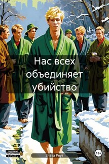 Нас всех объединяет убийство - Злата Реут