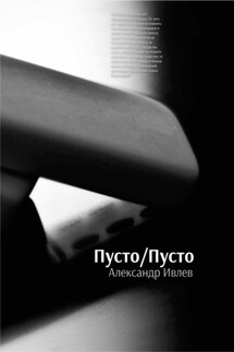 Пусто/Пусто - Александр Ивлев