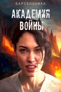 Академия войны - Барселоника