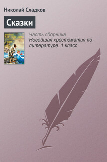 Сказки - Николай Сладков