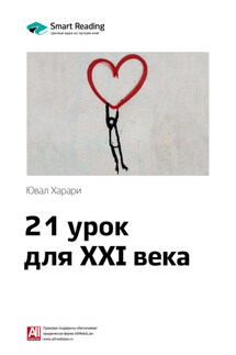 Ключевые идеи книги: 21 урок для XXI века. Юваль Харари - Smart Reading