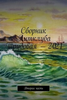 Сборник Литклуба Трудовая – 2021. Вторая часть - Под общей редакцией Владимира Броудо