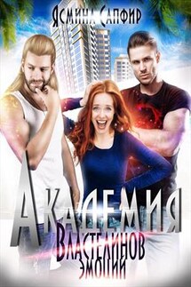 Академия властелинов эмоций. Прочтем, заберем, используем - Ясмина Сапфир