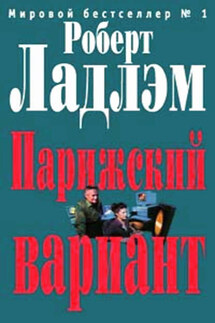 Парижский вариант - Роберт Ладлэм, Гейл Линдс