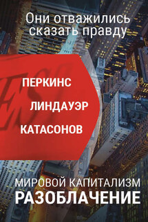 Мировой капитализм. Разоблачение. Они отважились сказать правду - Валентин Юрьевич Катасонов, Сьюзен Линдауэр