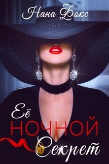 Её ночной Секрет - Нана Фокс
