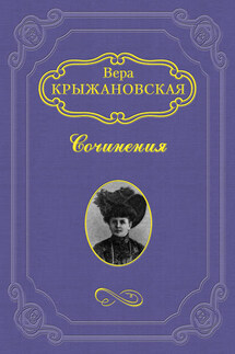 Из царства тьмы - Вера Крыжановская-Рочестер