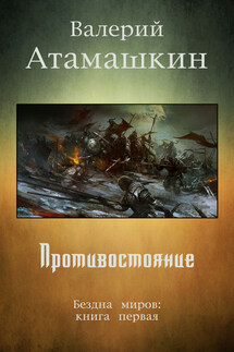 Противостояние - Валерий Атамашкин